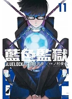 블루 록 11권 대만판 BLUE LOCK 藍色監獄 11