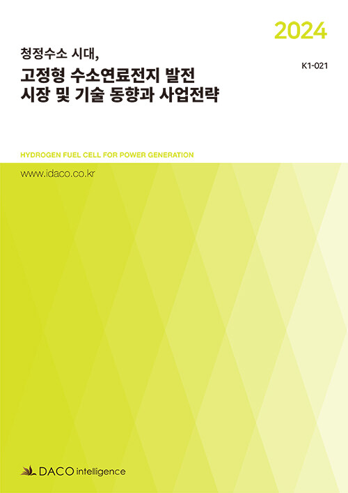 [중고] 2024 청정수소 시대, 고정형 수소연료전지 발전 시장 및 기술 동향과 사업전략