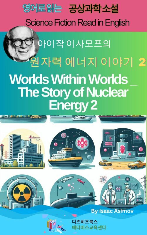 아이작 아시모프의 세계 속 세계 _ 원자력 에너지 이야기 2