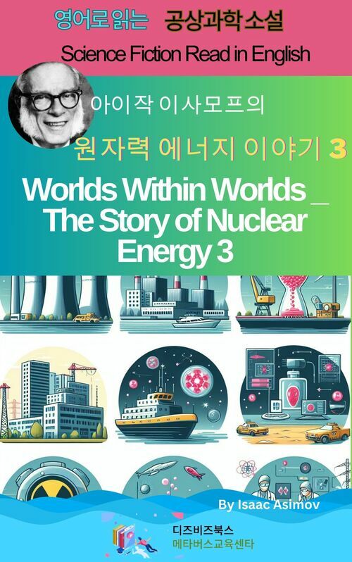 아이작 아시모프의 세계 속 세계 _ 원자력 에너지 이야기3