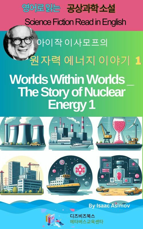 아이작 아시모프의 세계 속 세계 _ 원자력 에너지 이야기 1