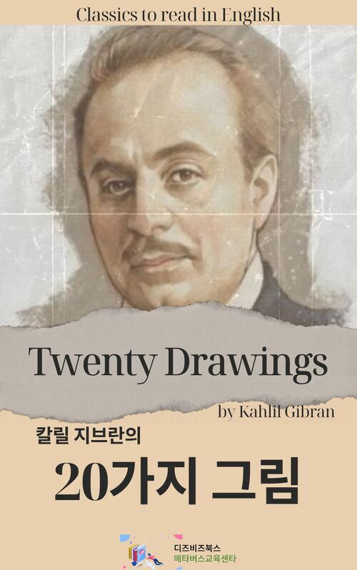 칼릴 지브란의 20가지 그림