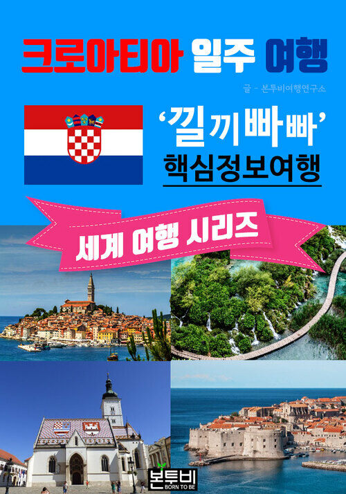 크로아티아 일주 여행, 낄끼빠빠 핵심 정보 여행