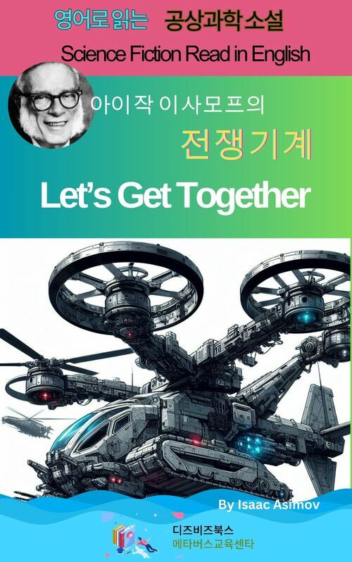 아이작 아시모프의 전쟁기계