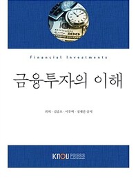 [큰글자도서] 금융투자의 이해 (워크북 포함)