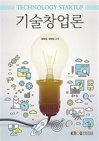 [큰글자도서] 기술창업론 (워크북 포함)