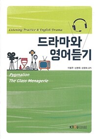 [큰글자도서] 드라마와 영어듣기 (워크북 포함)