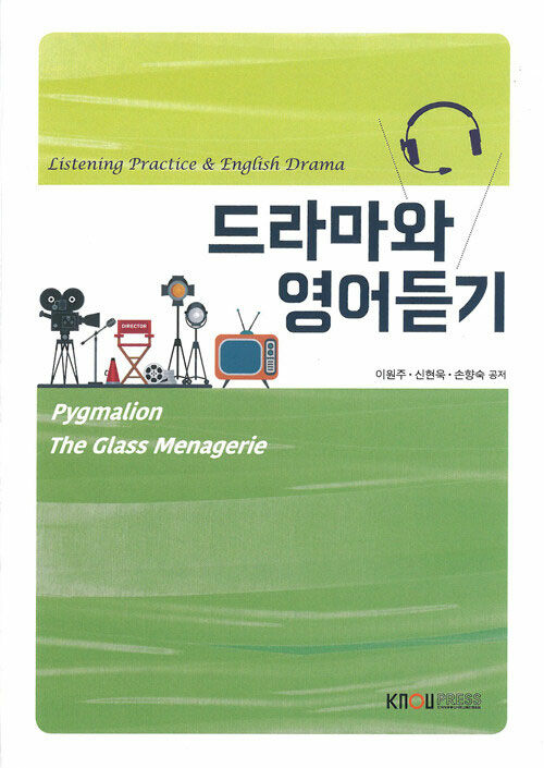 [큰글자도서] 드라마와 영어듣기 (워크북 포함)