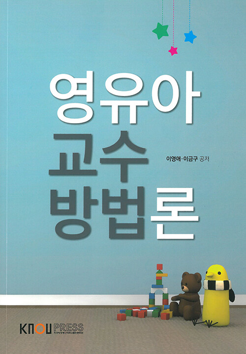 [큰글자도서] 영유아교수방법론 (워크북 포함)