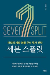 세븐 스플릿