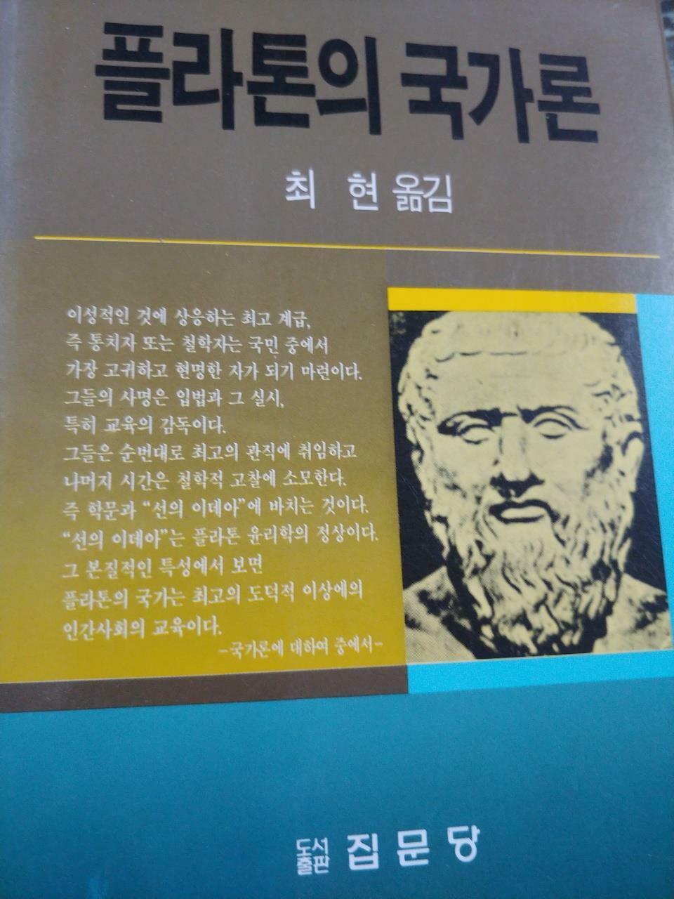 [중고] 플라톤의 국가론