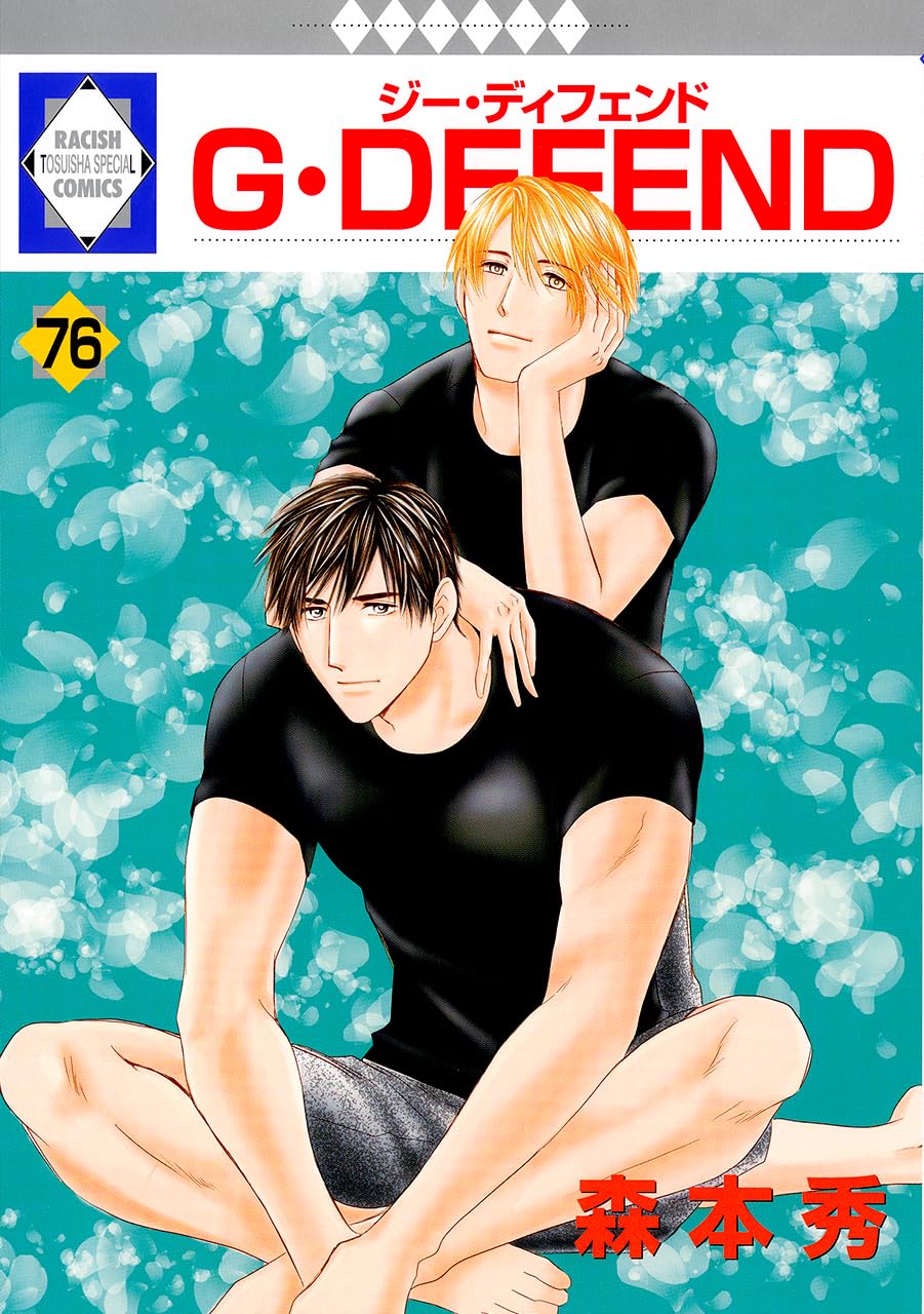 G·DEFEND(76)（冬水社·ラキッシュコミックス）
