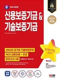 2024 최신판 SD에듀 신용보증기금&기술보증기금 NCS+전공+모의고사 3회+무료NCS특강