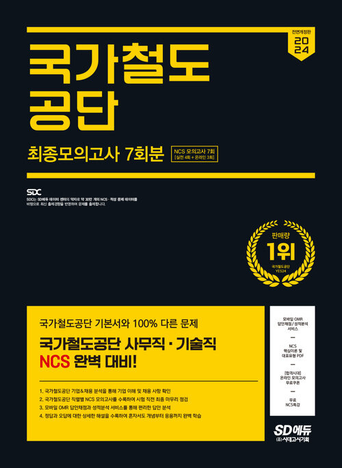 2024 최신판 SD에듀 All-New 국가철도공단 NCS 최종모의고사 7회분 + 무료NCS특강