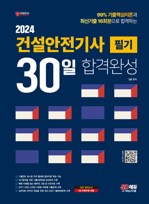 2024 건설안전기사 필기 30일 합격완성