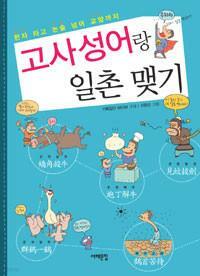 [중고] 고사성어랑 일촌 맺기 (2009년, 2판)