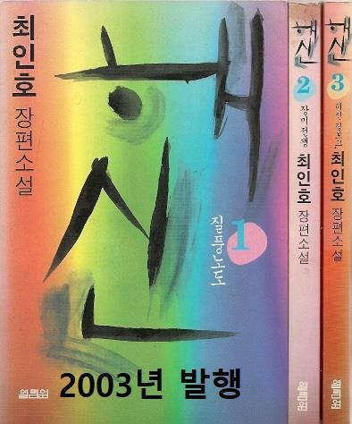 [중고] 해신 - 전3권