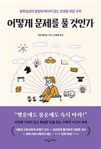 어떻게 문제를 풀 것인가