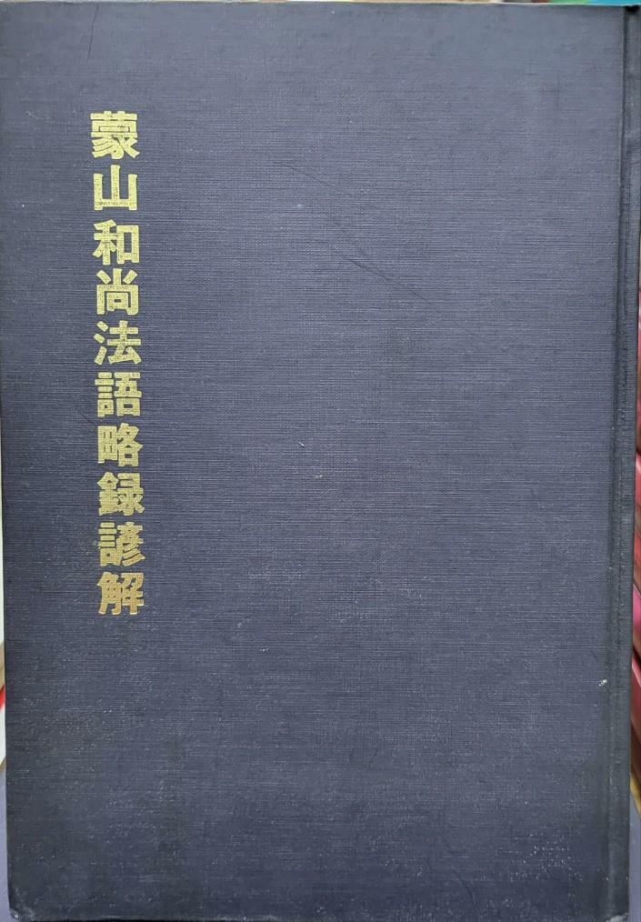 [중고] 몽산화상법어약록언해 (홍문각 100부 한정판 1978년)  탱자나무441-since1979