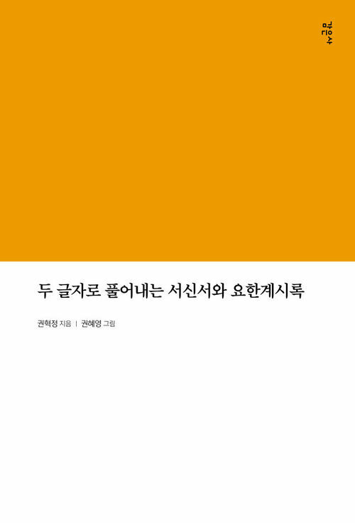 두 글자로 풀어내는 서신서와 요한계시록