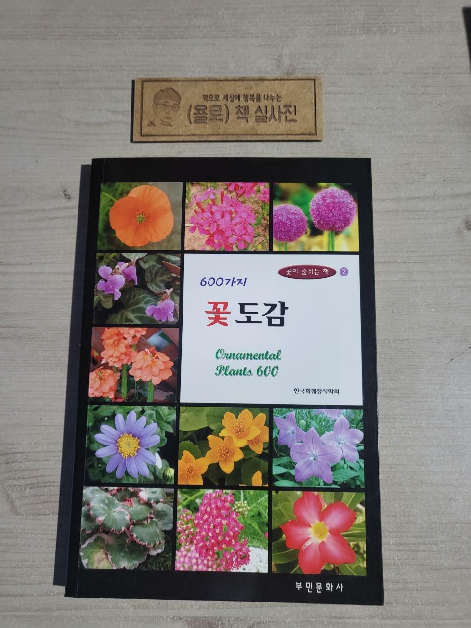 [중고] 600가지 꽃도감