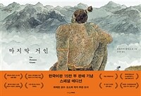 마지막 거인 (15만 부 기념 스페셜 에디션)