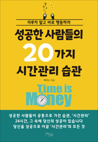 성공한 사람들의 20가지 시간관리 습관 커버