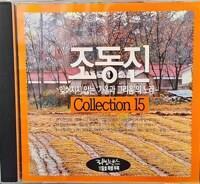 [중고] [CD] 조동진: Collection 15 / 잊혀지지 않는 가을과 그리움의 노래 