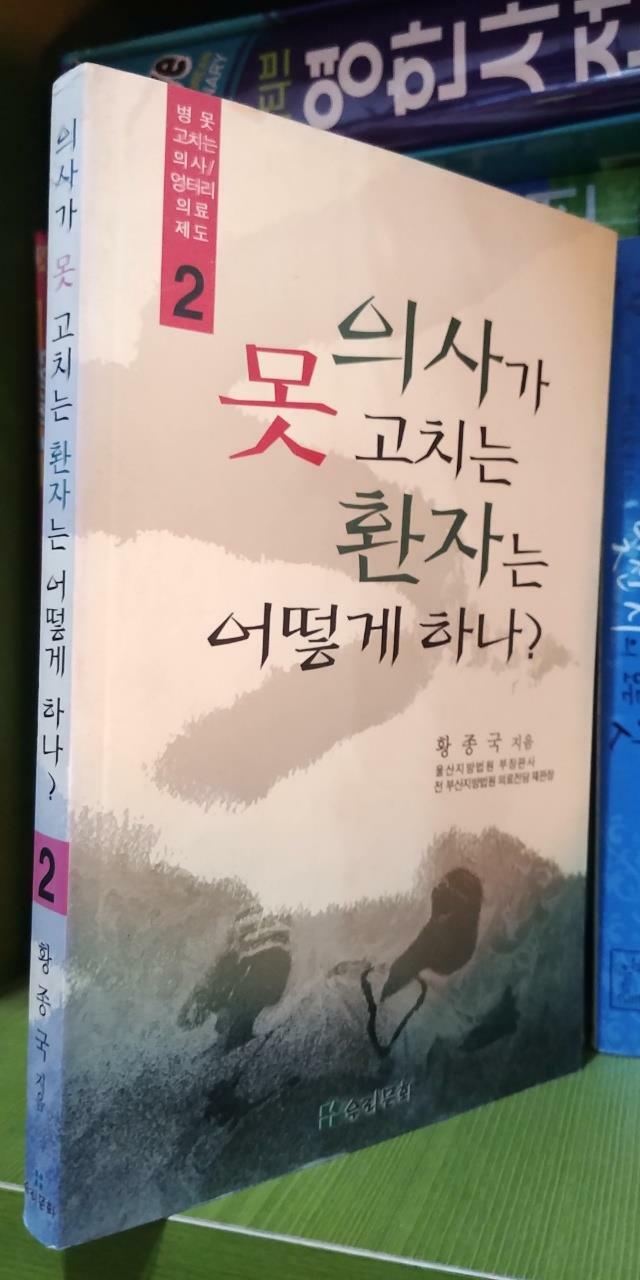 [중고] 의사가 못 고치는 환자는 어떻게 하나? - 제2권