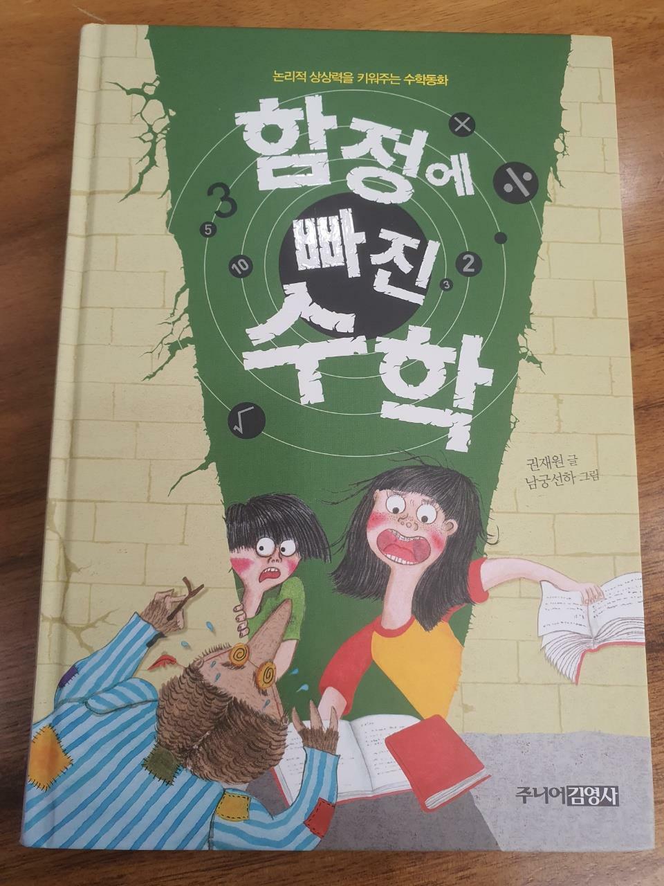 [중고] 함정에 빠진 수학