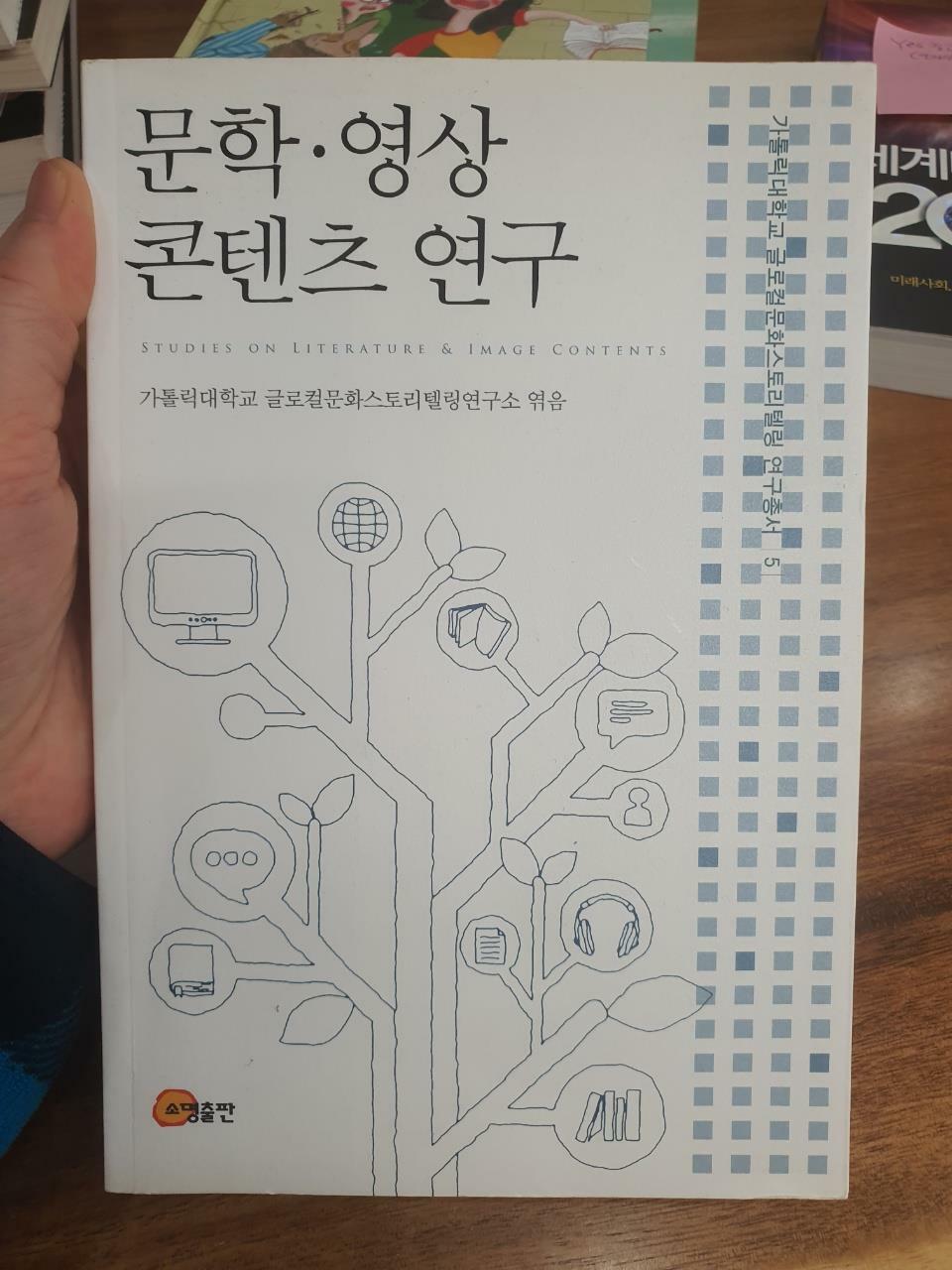 [중고] 문학.영상 콘텐츠 연구