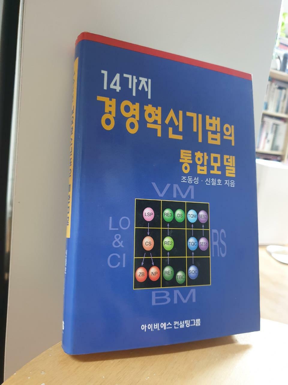 [중고] 14가지 경영혁신기법의 통합모델 (양장)