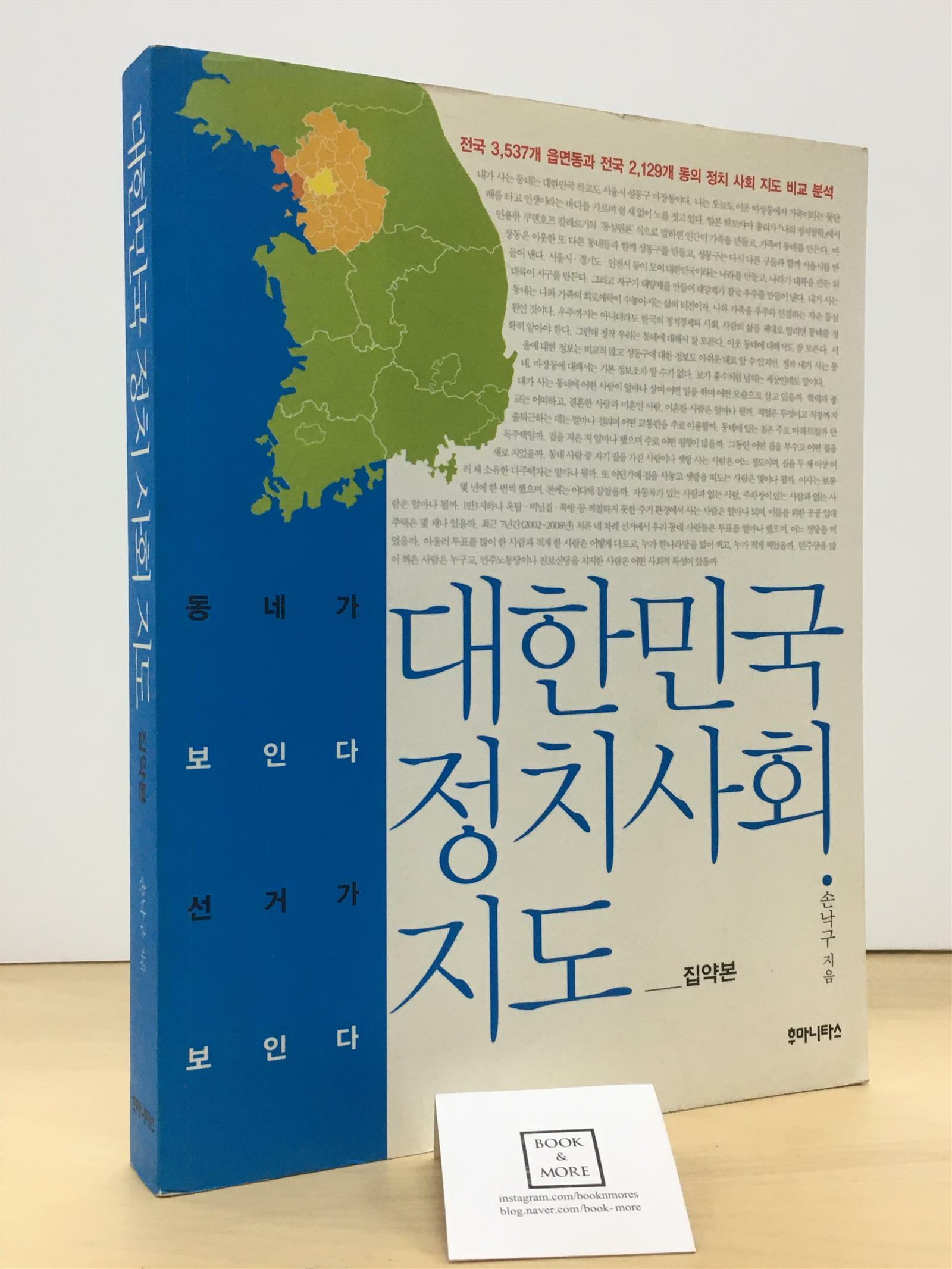 [중고] 대한민국 정치 사회 지도 : 집약본