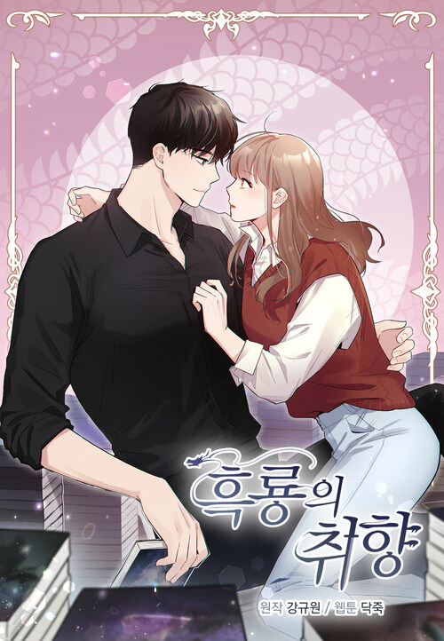 흑룡의 취향 06화