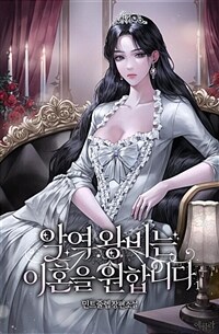 [세트] 악역 왕비는 이혼을 원합니다 (총4권/완결)