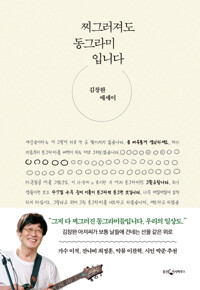 찌그러져도 동그라미입니다 커버