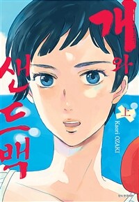 [고화질세트] 개와 샌드백 (총2권/완결)