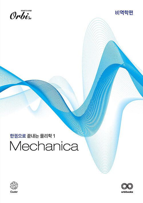 Mechanica 물리학 1 비역학편 (2024년)