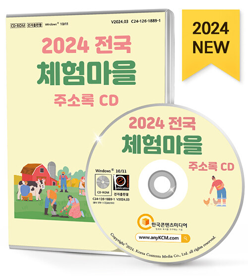 [CD] 2024 전국 체험마을 주소록 - CD-ROM 1장