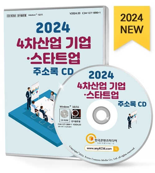 [CD] 2024 4차산업 기업·스타트업 주소록 - CD-ROM 1장