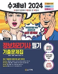 2024 수제비 정보처리기사 필기 기출문제집