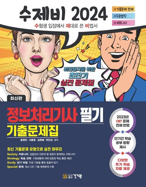 2024 수제비 정보처리기사 필기 기출문제집