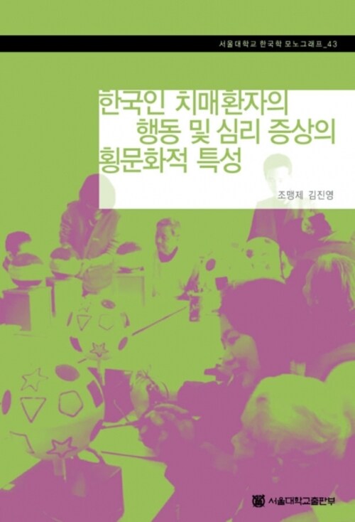 한국인 치매환자의 행동 및 심리 증상의 횡문화적 특성