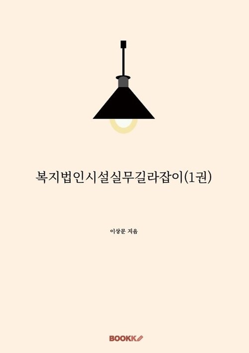 복지법인시설실무길라잡이 1