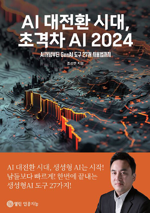 AI 대전환 시대, 초격차 AI 2024