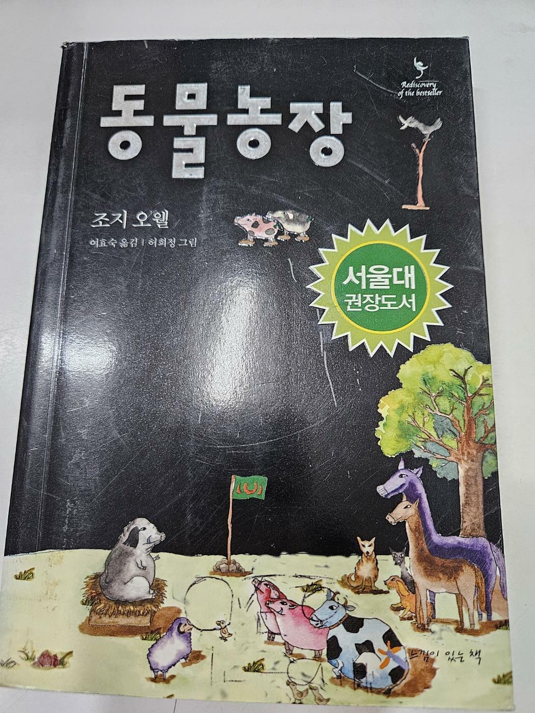 [중고] 동물농장