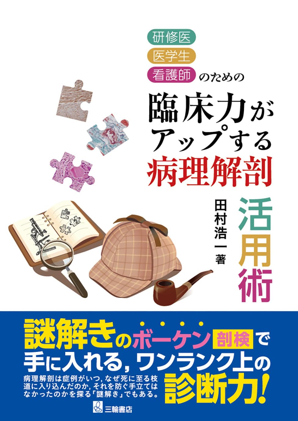 硏修醫·醫學生·看護師のための臨牀力がアップする病理解剖活用術