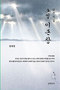 소설 이존창 : 인간의 길 표지이미지