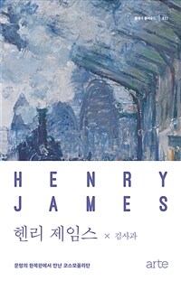 헨리 제임스 : 문명의 한복판에서 만난 코스모폴리탄 = Henry James 표지이미지