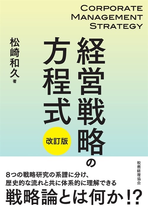 經營戰略の方程式